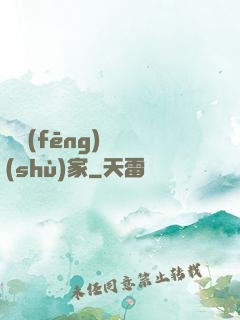 國風(fēng)藝術(shù)家