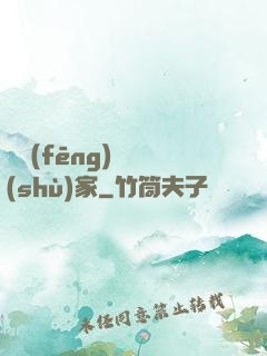 國風(fēng)藝術(shù)家