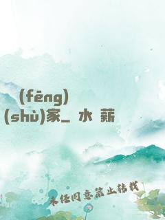 國風(fēng)藝術(shù)家