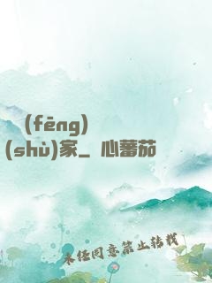 國風(fēng)藝術(shù)家