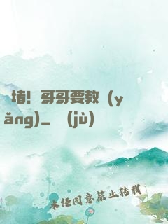 圍堵！哥哥要教養(yǎng)