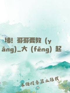圍堵！哥哥要教養(yǎng)