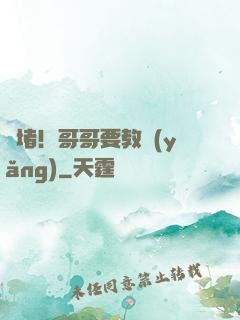 圍堵！哥哥要教養(yǎng)