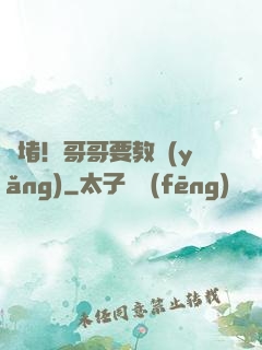 圍堵！哥哥要教養(yǎng)
