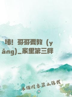 圍堵！哥哥要教養(yǎng)