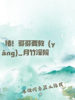 圍堵！哥哥要教養(yǎng)