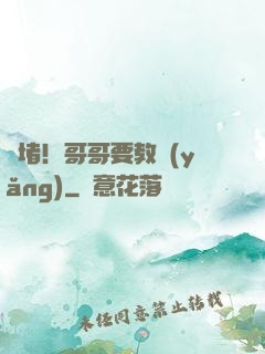 圍堵！哥哥要教養(yǎng)