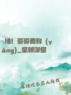 圍堵！哥哥要教養(yǎng)