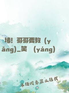 圍堵！哥哥要教養(yǎng)