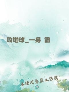 圍攻地球
