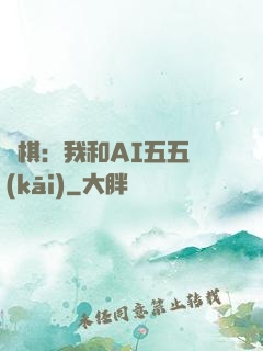 圍棋：我和AI五五開(kāi)