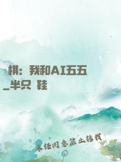 圍棋：我和AI五五開