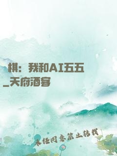 圍棋：我和AI五五開