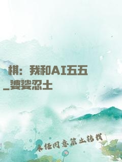 圍棋：我和AI五五開