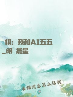 圍棋：我和AI五五開