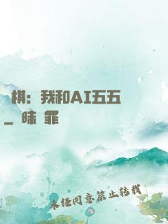 圍棋：我和AI五五開