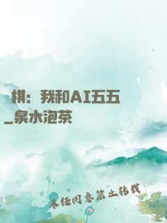 圍棋：我和AI五五開