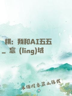 圍棋：我和AI五五開