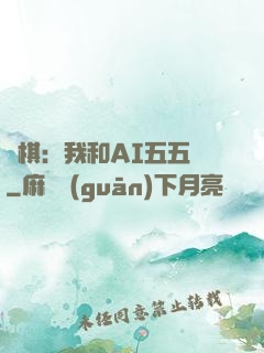 圍棋：我和AI五五開