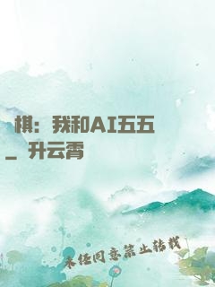 圍棋：我和AI五五開