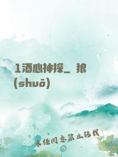 圓謊1酒心神探
