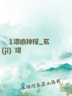 圓謊1酒心神探
