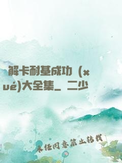 圖解卡耐基成功學(xué)大全集