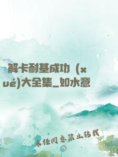 圖解卡耐基成功學(xué)大全集