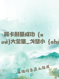 圖解卡耐基成功學(xué)大全集