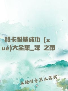 圖解卡耐基成功學(xué)大全集