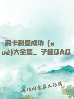 圖解卡耐基成功學(xué)大全集