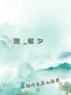 圖騰燃燒