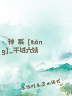 圖騰神靈系統(tǒng)
