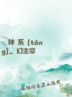 圖騰神靈系統(tǒng)