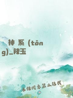 圖騰神靈系統(tǒng)