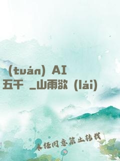 團(tuán)寵AI五千歲