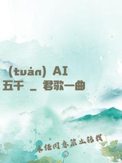 團(tuán)寵AI五千歲
