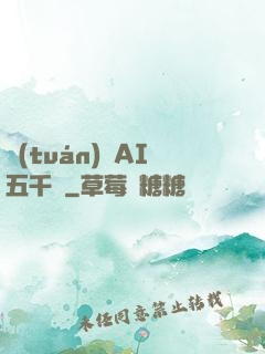 團(tuán)寵AI五千歲