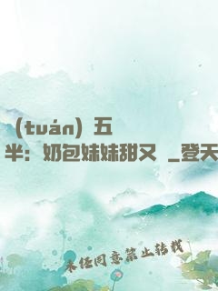 團(tuán)寵五歲半：奶包妹妹甜又颯