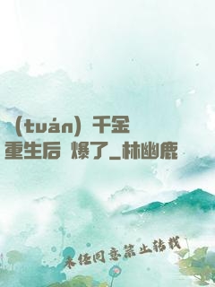 團(tuán)寵千金重生后颯爆了