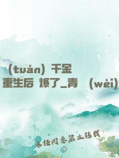 團(tuán)寵千金重生后颯爆了