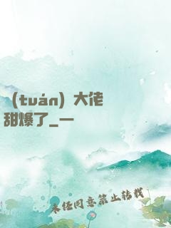 團(tuán)寵大佬甜爆了