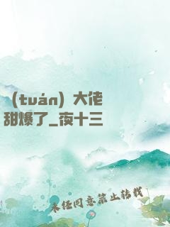 團(tuán)寵大佬甜爆了
