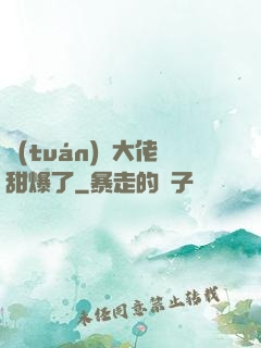 團(tuán)寵大佬甜爆了