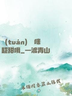 團(tuán)寵媽咪超甜哦