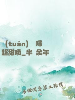 團(tuán)寵媽咪超甜哦