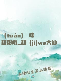 團(tuán)寵媽咪超甜哦