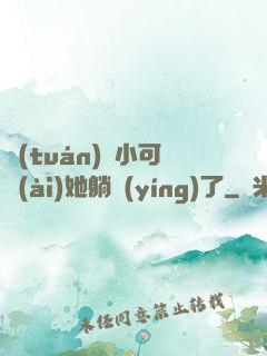 團(tuán)寵小可愛(ài)她躺贏(yíng)了