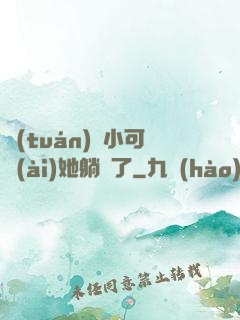 團(tuán)寵小可愛(ài)她躺贏了