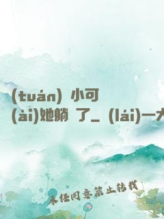 團(tuán)寵小可愛(ài)她躺贏了